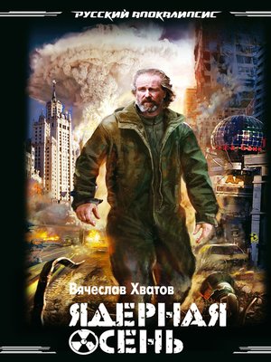 cover image of Ядерная осень